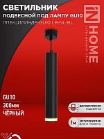 4690612056302 Светильник ППБ-ЦИЛИНДР-GU10 LB-NL-BL 300мм подвесной с подсветкой шнур 1м черн. IN HOME 