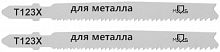 Полотна для эл. лобзика, T123X, универсальные, HSS, 100 мм,  2 шт. 40824М в г. Санкт-Петербург 