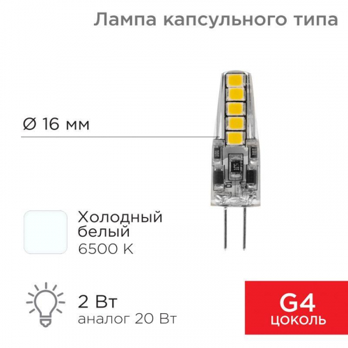 Лампа светодиодная JC-SILICON 2Вт капсула 6500К холод. бел. G4 220В  (силикон) Rexant 604-5011 в г. Санкт-Петербург 