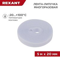 07-7521 Лента-липучка многоразовая 20х5000мм бел. Rexant 