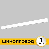 Шинопровод накладной IMEX IL.0050.1000-1-WH в г. Санкт-Петербург 