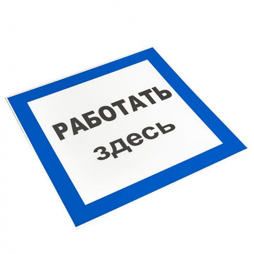 Знак пластик "Работать здесь" S15 250х250мм PROxima EKF pn-2-01 в г. Санкт-Петербург  фото 3