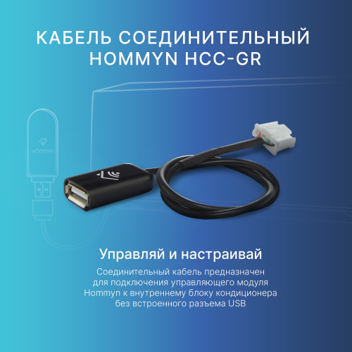 Кабель соединительный HOMMYN HCC-GR для модуля управляющего HDN/WFN в г. Санкт-Петербург  фото 2