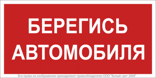 a17788 Знак безопасности BL-3517.N05"Берегись автомобиля" Белый свет 