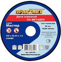 Диск абразивный по металлу отрезной, 125 х 22 х 1,2 мм ПРАКТИКА 035-547