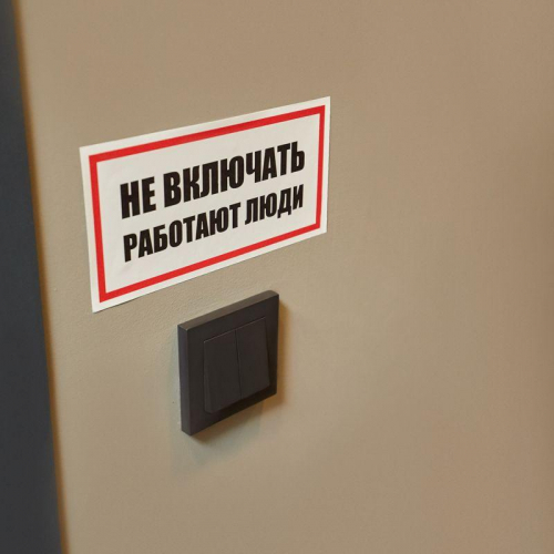 Наклейка знак электробезопасности "Не Включать! Работают люди" 100х200мм Rexant 55-0011 в г. Санкт-Петербург  фото 3