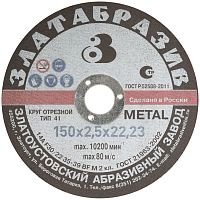 Круг отрезной по металлу "Златоуст", посадочный диаметр 22.2 мм, 150х2.5 мм в г. Санкт-Петербург 