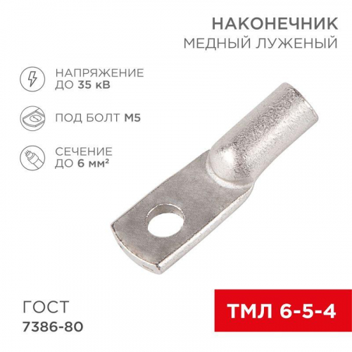 Наконечник ТМЛ 6кв.мм 6-5-4 d5мм ГОСТ 7386-80 (уп.2шт) Rexant 07-5305-5 в г. Санкт-Петербург 