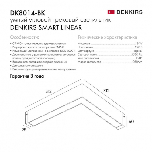 Трековый светодиодный светильник Denkirs Smart Linear DK8014-BK в г. Санкт-Петербург  фото 2