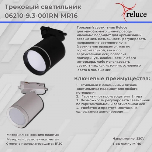 Трековый светильник Reluce 06210-9.3-001RN MR16 BK в г. Санкт-Петербург  фото 2