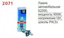Лампа автомобильная 62200 100W Р14.5s 12V OSRAM 4050300247854 в г. Санкт-Петербург 
