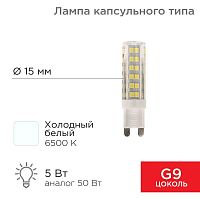 Лампа светодиодная JD-CORN 5Вт капсула 6500К холод. бел. G9 230В  (поликарбонат) Rexant 604-5017 в г. Санкт-Петербург 