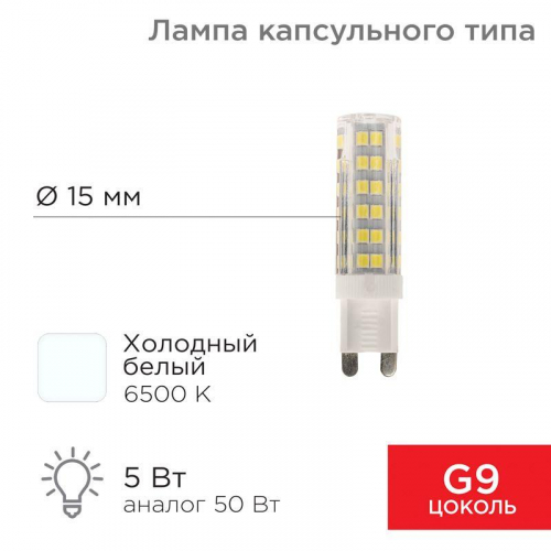 Лампа светодиодная JD-CORN 5Вт капсула 6500К холод. бел. G9 230В  (поликарбонат) Rexant 604-5017 в г. Санкт-Петербург 