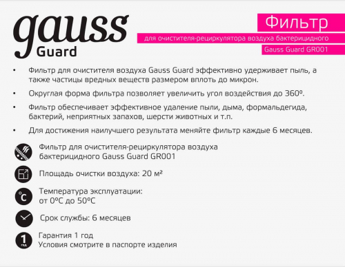 Фильтр для очистителя воздуха GR001 Gauss Guard GR002 в г. Санкт-Петербург  фото 4
