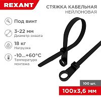 Хомут кабельный 3.6х100 под винт нейл. черн. (уп.100шт) Rexant 07-0105 в г. Санкт-Петербург 