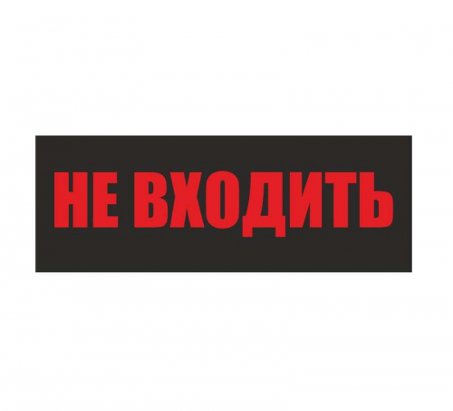 Светильник EHP3-02 04 "Не входить" NLCO 600039 в г. Санкт-Петербург 