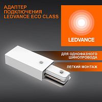 Аксессуар для трекового светильника ECO TRACKRAIL1PH SUPPLY C WH LEDVANCE 4099854256202 в г. Санкт-Петербург 