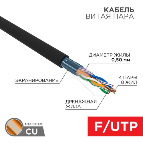 Кабель витая пара F/UTP кат.5E 4х2х24AWG solid CU PE Outdoor черн. (м) Rexant 01-0146 в г. Санкт-Петербург 