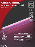 4690612055428 Светильник светодиодный СПБ-Т5PRO-ФИТО 25Вт 230В 1170мм полный спектр IN HOME 