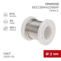 Припой ПОМ-3 100г d2мм (олово 97% медь 3%) бессвинцовый ГОСТ 21931-76 катушка Rexant 09-3503 в г. Санкт-Петербург 