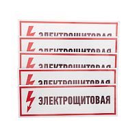 Наклейка знак электробезопасности "Электрощитовая" 100х300мм Rexant 56-0003 в г. Санкт-Петербург 