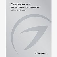 Каталог Светильники для внутреннего освещения Arlight. 2024.1 (Arlight, -) 035621(24) в г. Санкт-Петербург 