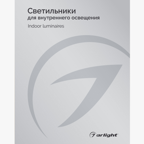 Каталог Светильники для внутреннего освещения Arlight. 2024.1 (Arlight, -) 035621(24) в г. Санкт-Петербург 