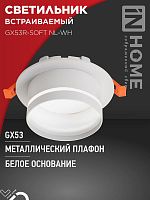 4690612057989 Светильник GX53R-SOFT NL-WH 110х63мм встраив. с подсветкой под GX53 бел. IN HOME 