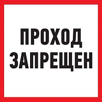 Табличка ПВХ информационный знак "Проход запрещен" 200х200мм Rexant 56-0037-2 в г. Санкт-Петербург 