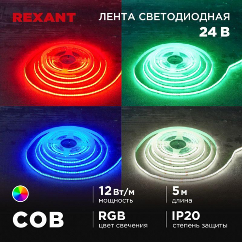 Лента светодиодная 24В COB 12Вт/м 720 LED/м RGB 10мм IP20 (уп.5м) Rexant 147-103 в г. Санкт-Петербург  фото 3