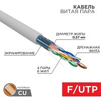 Кабель витая пара F/UTP кат.6 4х2х0.57 23AWG ZH нг(А)-HF solid CU сер. (305м) Rexant 01-0167 в г. Санкт-Петербург 