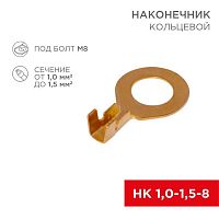 08-0075 Наконечник кольцевой d8.2мм 1-1.5кв.мм НК 8-1.0-1.5 Rexant 