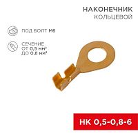 08-0074 Наконечник кольцевой d6.2мм 0.5-0.8кв.мм НК 6-0.5-0.8 Rexant 