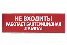 SQ0349-0224 Сменное табло "Не входить! Работает бактерицидная лампа!" красный фон для "Топаз" TDM