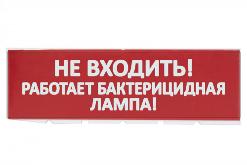 SQ0349-0224 Сменное табло "Не входить! Работает бактерицидная лампа!" красный фон для "Топаз" TDM