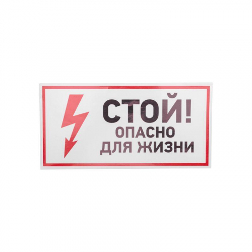 Наклейка знак электробезопасности "Стой опасно для жизни" 150х300мм Rexant 56-0002 в г. Санкт-Петербург  фото 2
