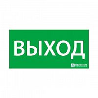 1001150300 Знак эвакуационный "Выход" 150х300 Ардатов 