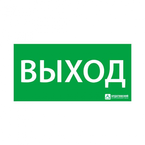 1001120330 Знак эвакуационный "ВЫХОД" (330х120) Ардатов 