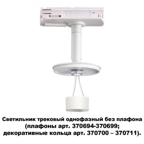 Трековый однофазный светильник Novotech Konst Unite 370683 в г. Санкт-Петербург  фото 2