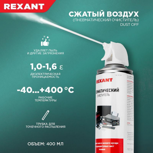 Очиститель пневматический высокого давления DUST OFF 400мл Rexant 85-0001 в г. Санкт-Петербург  фото 5