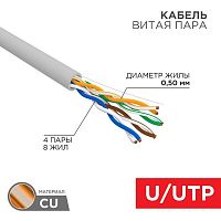 Кабель витая пара U/UTP кат.5E 4х2х24AWG CU PVC медь 100МГц сер. (уп.100м) Rexant 01-0043-100 в г. Санкт-Петербург 