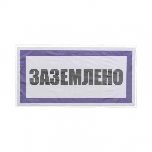 Наклейка знак электробезопасности "Заземлено" 100х200мм Rexant 55-0017 в г. Санкт-Петербург  фото 3