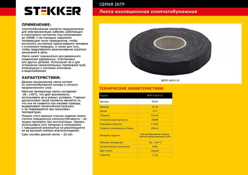 Изоляционная лента х/б STEKKER INTP3-0419-21 0,4*19 мм. 21 м. черный 39141 в г. Санкт-Петербург  фото 2