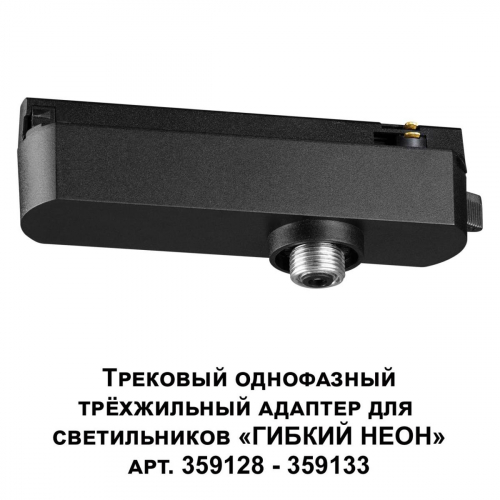 Адаптер однофазный трехжильный Novotech Konst Ramo 359127 в г. Санкт-Петербург  фото 4