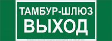 a19183 Знак безопасности NPU-3413.E42 "Тамбур-шлюз выход" Белый свет 