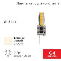 Лампа светодиодная JC-SILICON 2Вт капсула 2700К тепл. бел. G4 12В (силикон) Rexant 604-5006 в г. Санкт-Петербург 