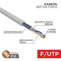 02-0022 Кабель витая пара F/UTP кат.5E 2х2х24AWG LSZH нг(А)-HF INDOOR SOLID сер. (305м) (м) PRO Rexant 