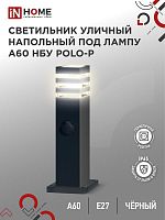 Светильник POLO-SP600WO-A60-BL E27 IP65 600мм под лампу A60 НБУ уличный напольный с розеткой алюм. черн. IN HOME 4690612051666 в г. Санкт-Петербург 