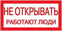 Знак "Не открывать. Работают люди" 200х100 IEK YPC10-NEOTK-5-010 в г. Санкт-Петербург 