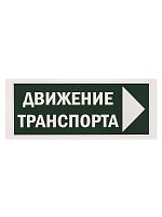 Знак "Движение транспорта направо" 350х124мм для ССА TDM в г. Санкт-Петербург 